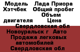  › Модель ­ Лада Приора Хэтчбек › Общий пробег ­ 106 000 › Объем двигателя ­ 2 › Цена ­ 200 000 - Свердловская обл., Новоуральск г. Авто » Продажа легковых автомобилей   . Свердловская обл.,Новоуральск г.